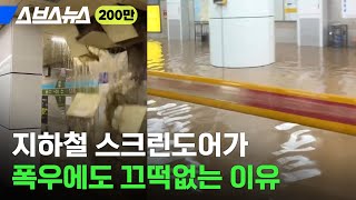 7호선 열차 침수 막아 재평가되는 스크린도어의 미친 내구성 / 스브스뉴스