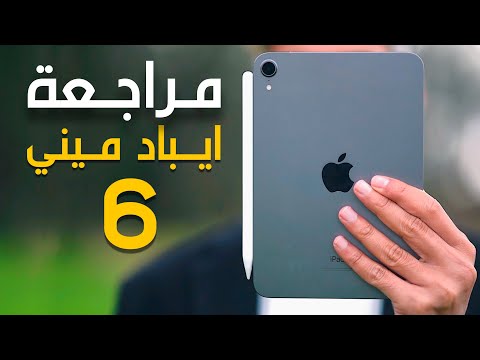 مراجعة ايباد ميني 6 رائع ولكن ليس للجميع