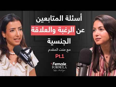 هل انا عندي مشكلة في رغبتي؟ الجزء الاول من اسئلتكم مع منت المقدم