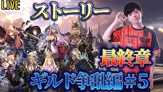 【生放送】06/12 #5ギルド騒乱編 最終章　「粛清の器は一体誰なんだ！？」　ストーリー初見配信【シャドバ】