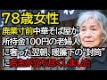 廃業寸前の中華そば屋に来たボロ服のおばあさん──100円しかないという彼女に奢った翌朝、暖簾の下に置かれていた“封筒”を開けて店主が言葉を失いました