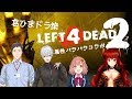 属性バラバラ！L4D2こらぼ！【ひまわりと葛葉どのと社築と一緒　#ド葛本社】