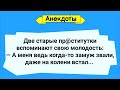 Две Старые Блудницы Вспоминают Свою Молодость! Подборка Веселых Жизненных Анекдотов! Юмор!