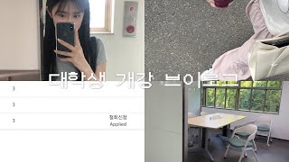 대학교 3학년 개강 브이로그ㅣuniv vlogㅣ일주일 브이로그ㅣ철회는 달다..🍩ㅣ밥먹다가 수업 늦을뻔한 썰