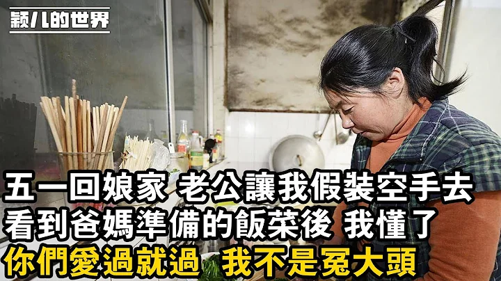 #婚姻 #家庭 #故事 #情感 五一回娘家 老公让我假装空手去，看到爸妈准备的饭菜后 我懂了，你们爱过就过  我不是冤大头 - 天天要闻