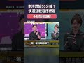 吳思瑤稱李洋被罰站53分鐘，侯漢廷反駁程序杯葛才是主因