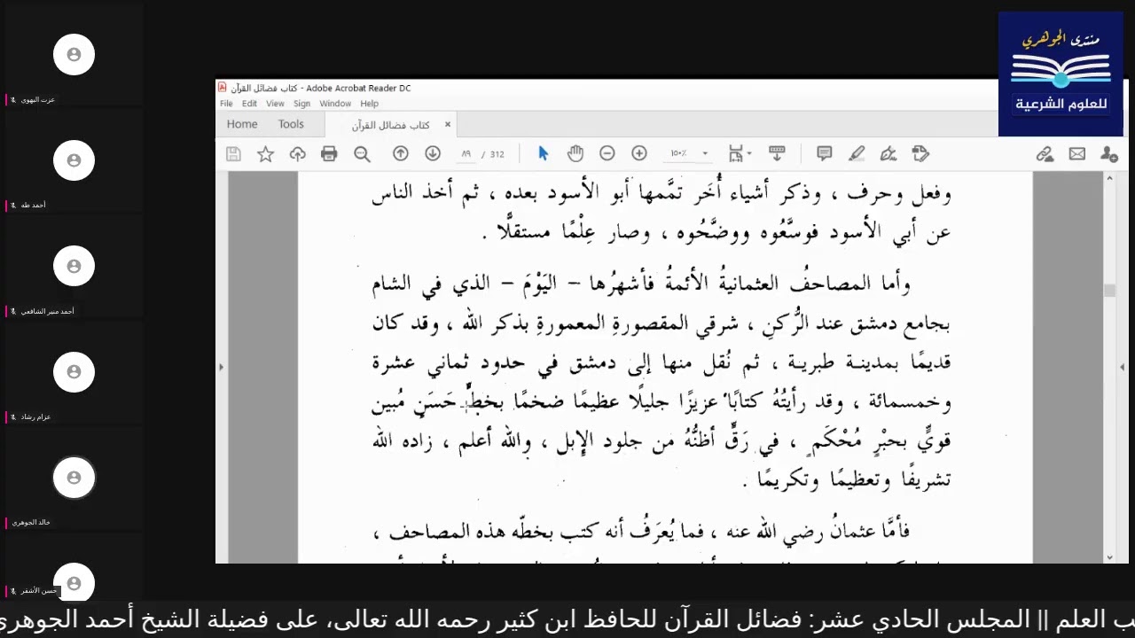 مجالس الكتب المئة - مهمات طالب العلم || (7) فضائل القرآن للحافظ ابن كثير