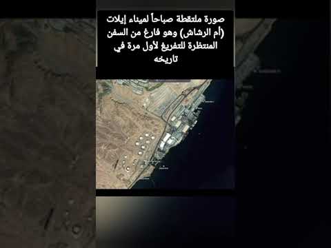 صورة ملتقطة صباحا لميناء إيلات أم الرشاش وهو فارغ من السفن المنتظرة للتفريغ لأول مرة في تاريخه