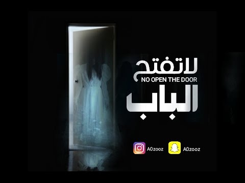 قصص جن لا تفتح الباب