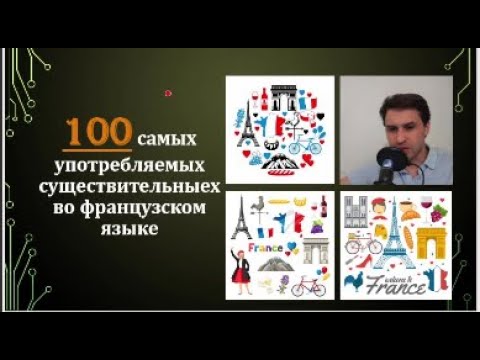 100 самых популярных существительных во французском языке.