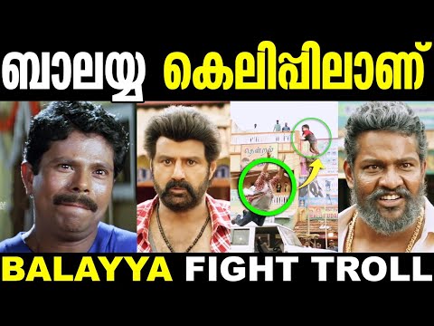 അണ്ണന്റെ അടിയുടെ ഒരു പവറേയ് 😂🤣 | Balakrishna Fight Troll | Balakrishna New Troll | New Troll