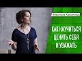 Как научиться себя ценить и уважать. Самоценность и обесценивание. Часть 12