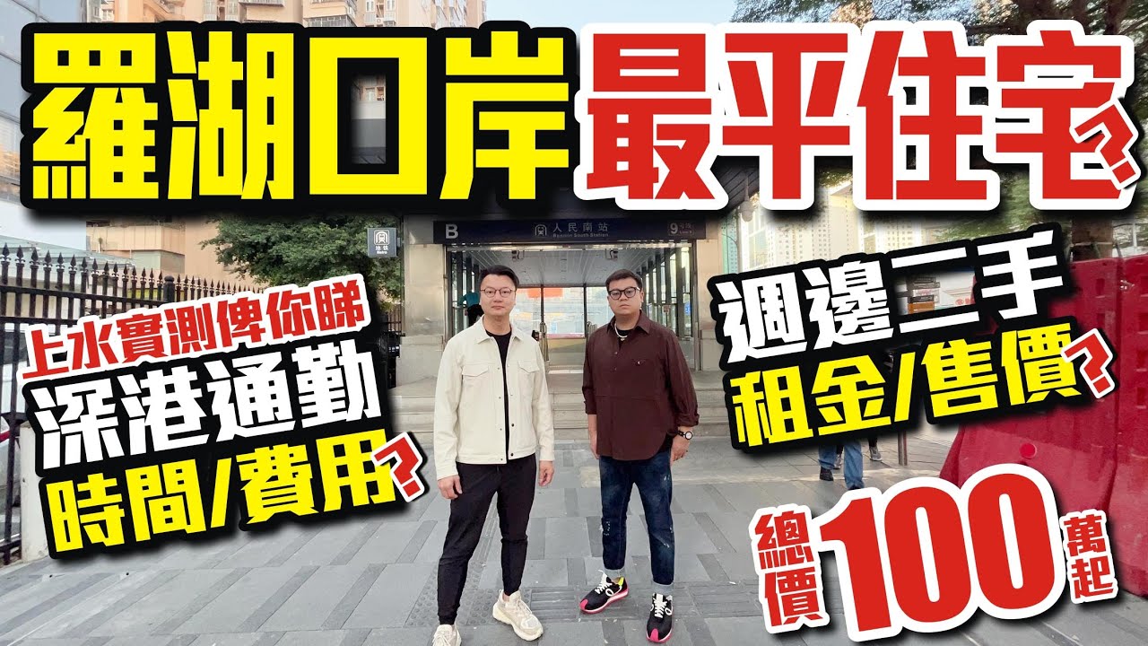 深圳樓盤｜羅湖口岸最平住宅？深港通勤時間、費用？上水實測俾你睇！週邊二手租金、售價？總價100萬起 #深圳羅湖 #口岸物業 #地鐵上蓋 #深圳樓盤 #投資 #粵港澳大灣區
