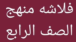 لحجز فلاشه الصف الرابع عن طريق 01093883641