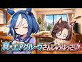 【ウマ娘SS】真・エアグルーヴさんじゅうはっさい