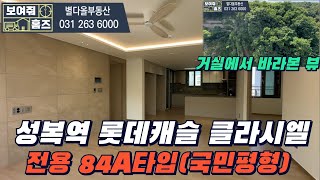 성복역롯데캐슬클라시엘 전용84A타입 국민평형 내부보여드릴게요 매물문의:010-9727-1499