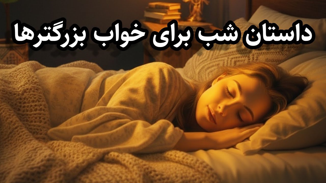 فقط گوش بده❗️قصه آرام برای یک خواب آرامشبخش💤😴/ داستان آیینه سحرآمیز