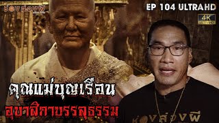 คุณแม่บุญเรือน อุบาสิกาบรรลุธรรม l EP.104 | ช่องส่องผี [ 4K ]