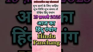 Aaj Ka Panchang 19 February 2025 shorts