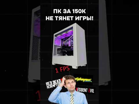 ПК за 150К не тянет игры! #пк #игры #гейминг #сборкапк #игровойпк #pc #games #intel #nvidia