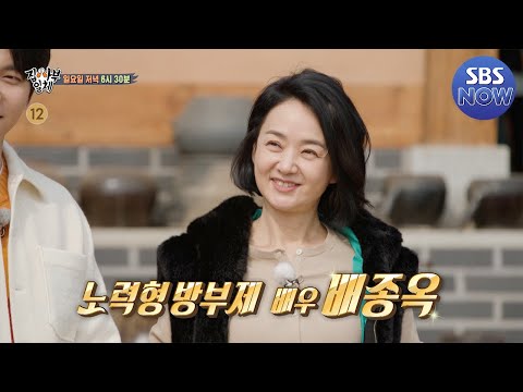 꾸준한 노력의 대가 <strong>배종옥</strong> 사부! #집사부일체 #MasterintheHouse | SBSNOW