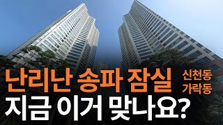 송파 잠실 집 값, 지금 이거 맞나요?