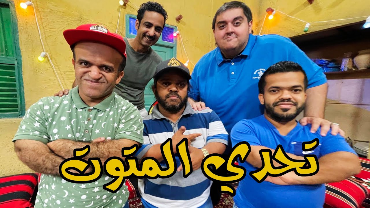 😎🏆🔥 فريق البسام  x تحدي المتوت  - فريق (جسوم) خليل الرميثي