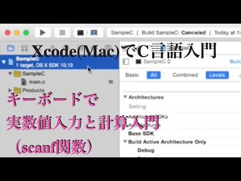 [ 無料動画講座 ] キーボードで実数値入力と計算入門（scanf関数）| Xcode(Mac)でC言語入門講座
