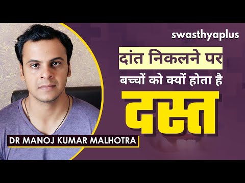 दांत निकलने पर बच्चों को क्यों होता है दस्त? | Can Teething Cause Diarrhoea?-Dr Manoj Kumar Malhotra