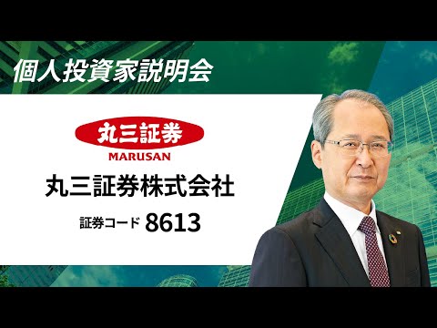 丸三証券株式会社 個人投資家説明会