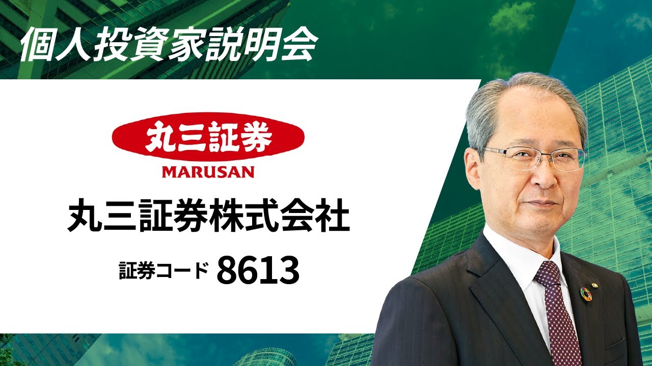 丸三証券株式会社 個人投資家説明会 - YouTube