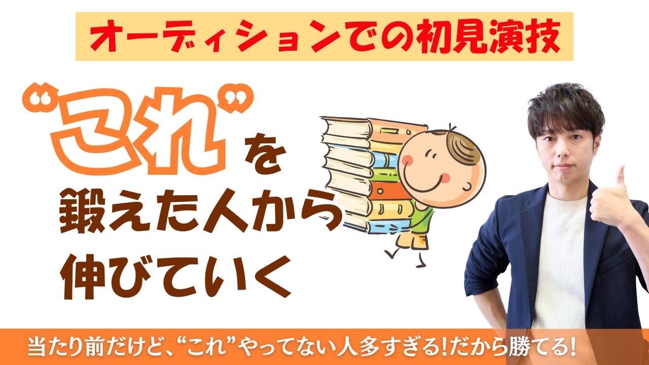 初見の演技になると焦ってしまう人へ 読むフェーズでやるべきこと