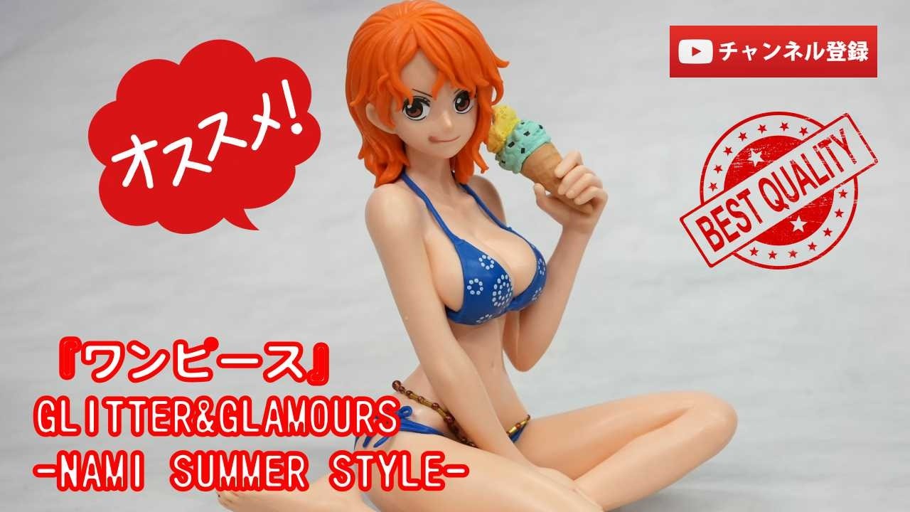 最新美少女フィギュアレビュー】『ワンピース』GLITTER&GLAMOURS-NAMI