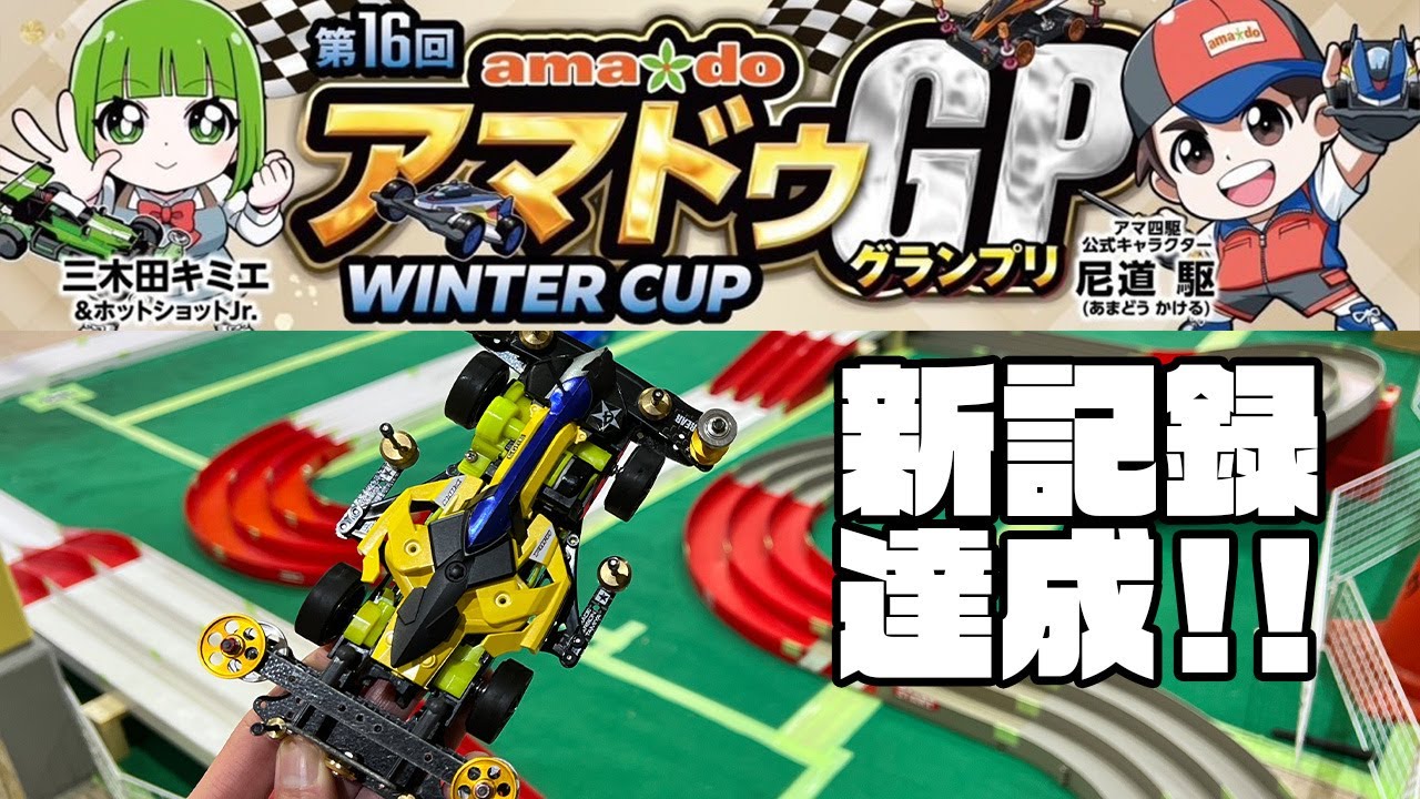 【ミニ四駆】年明け早々アマドゥGPに参戦したら新記録を達成しました！！【mini4wd】#ミニ四駆 #mini4wd