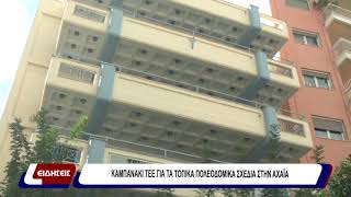 Καμπανάκι ΤΕΕ για τα τοπικά πολεοδομικά σχέδια στην Αχαϊα