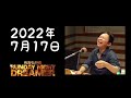 【サンドリ】2022年7月17日　有吉弘行のSUNDAY NIGHT DREAMER