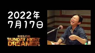【サンドリ】2022年7月17日　有吉弘行のSUNDAY NIGHT DREAMER