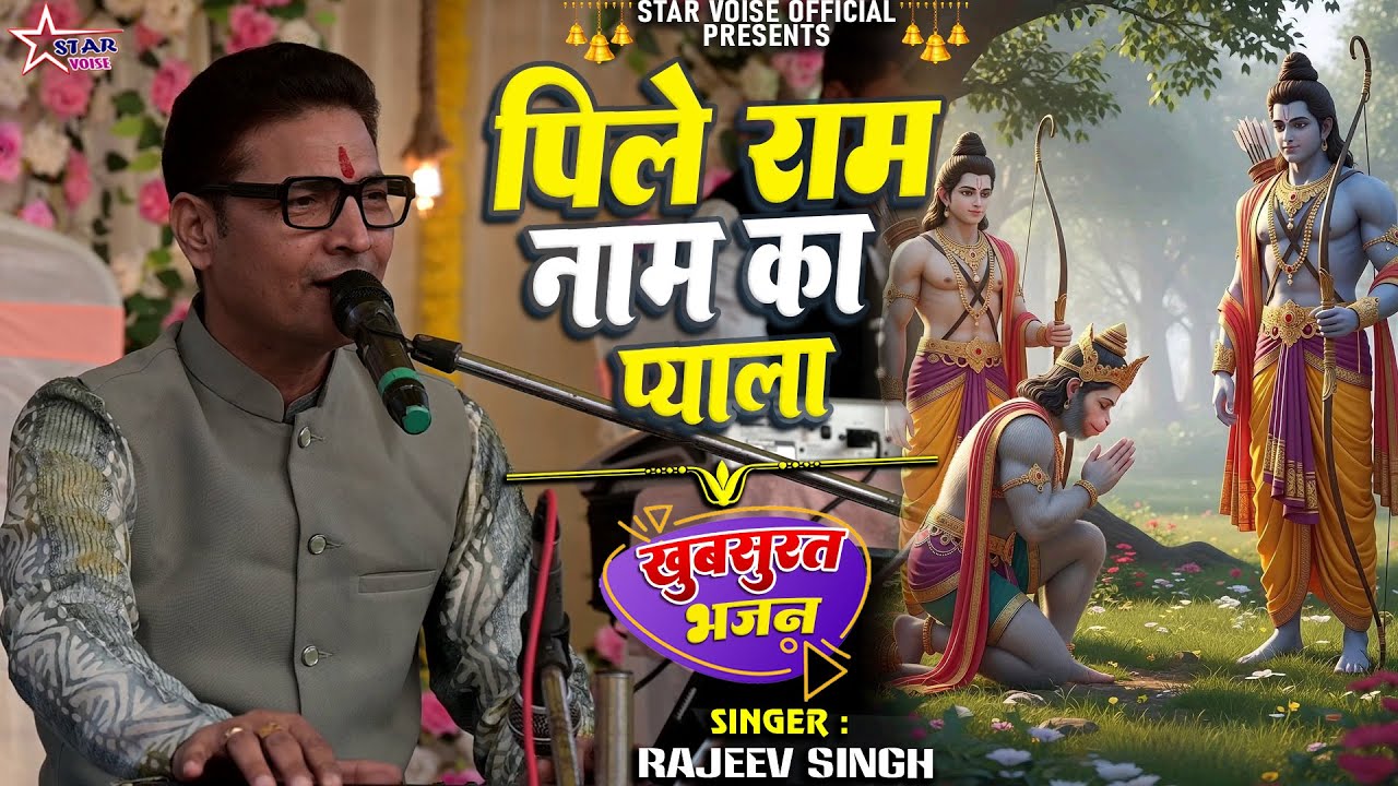 #bhajan - पीले राम नाम का प्याला रे पीले कृष्ण नाम का प्याला - #rajiv_singh | #rajiv_singh_bhajan |