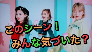 【TWICE】Wake Me UpのMVにて気づいた面白いシーン！