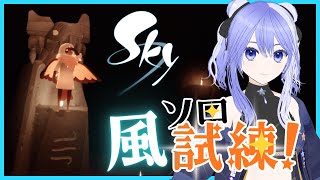 【 Sky 星を紡ぐ子どもたち ＃風の試練 2回目 】 ひとりでまったり風の試練🍃【 Vtuber / ゲーム実況しない 】