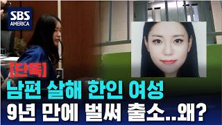 남편 살해 한인 여성, 9년 만에 벌써 출소..왜 | SBS 미국 뉴스