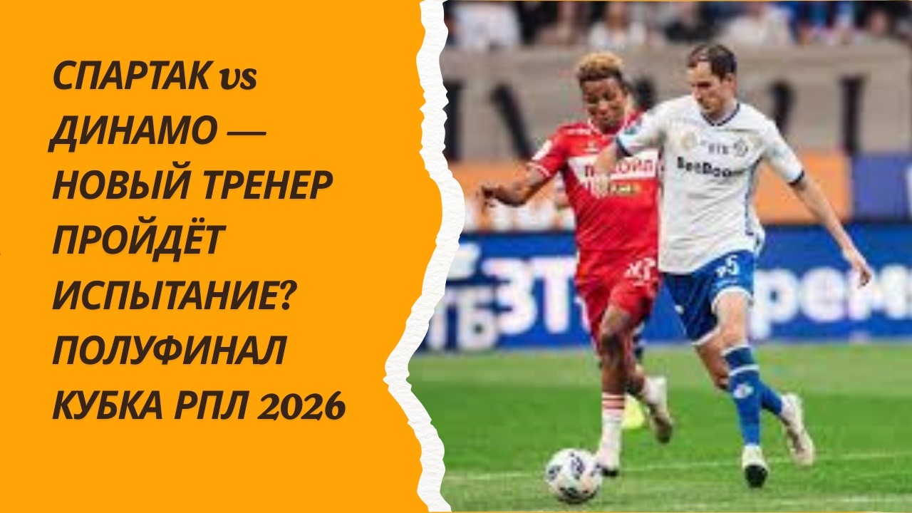 СПАРТАК vs ДИНАМО — НОВЫЙ ТРЕНЕР ПРОЙДЁТ ИСПЫТАНИЕ? ПОЛУФИНАЛ КУБКА РПЛ 2026