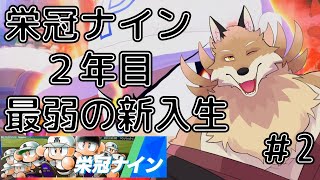 【パワプロ～栄冠ナイン～＃2】最弱の新入生を引き連れ最高の夏に！！【獣Vtuber】