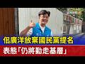 佀廣洋放棄國民黨提名 表態「仍將勤走基層」