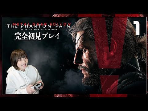 【MGSV:TPP】ビッグボス最後の物語:復讐のために!@初見プレイ!【METAL GEAR SOLID V: THE PHANTOM PAIN | メタルギアソリッドV ファントムペイン】