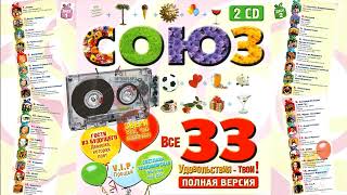 СОЮЗ 33 - Полные версии песен 2CD - Музыкальный сборник популярных песен - 2004г