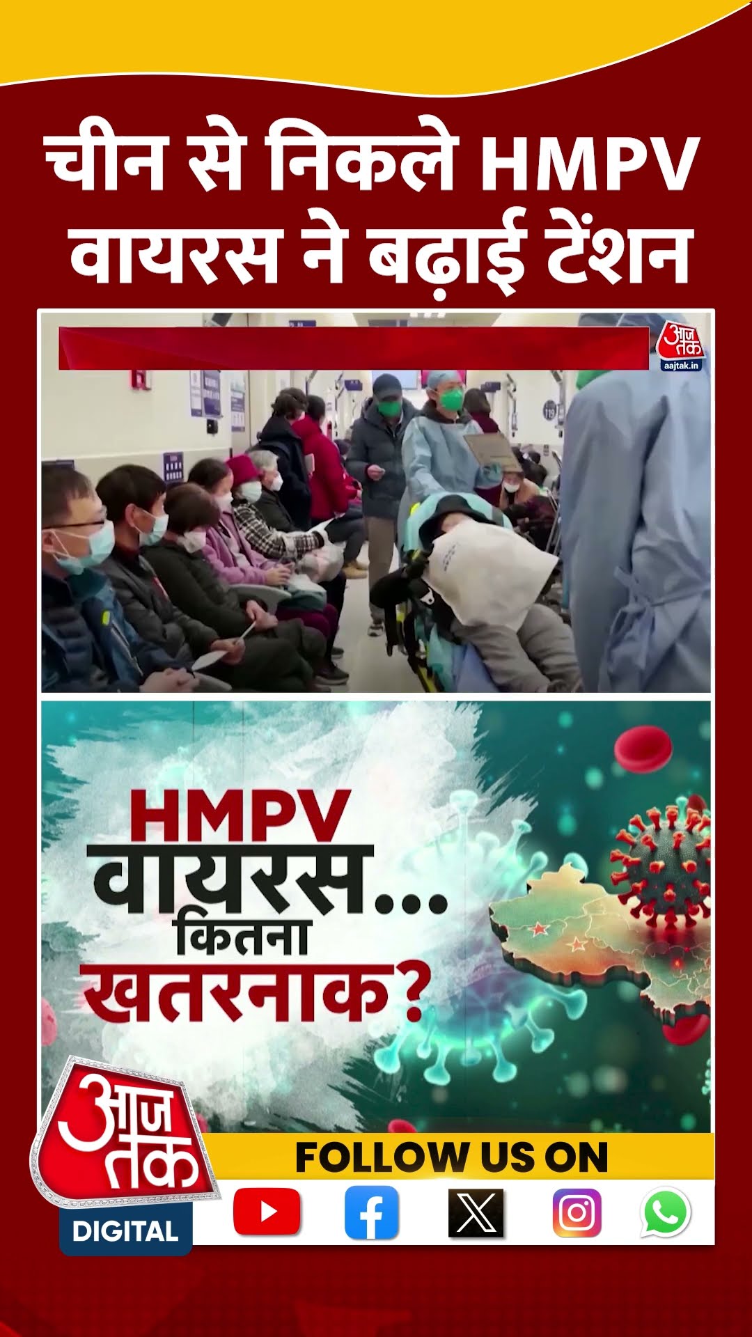 HMPV Virus In India: China से निकले HMPV वायरस ने बढ़ाई टेंशन! | Health Alert | Viral | #shorts