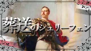 葬送のシュリーフェン/勇者(The Great War Remix)【ドイツ版】