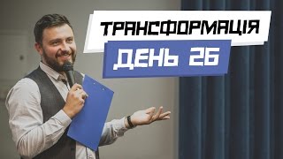 Схуднення вдома. ТРАНСФОРМАЦІЯ. День 26