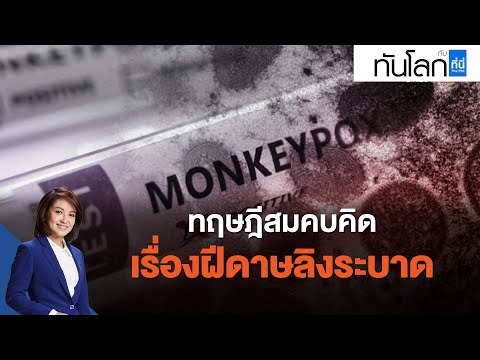 ทฤษฎีสมคบคิดเรื่องฝีดาษลิงระบาด : ทันโลก กับ ที่นี่ Thai PBS